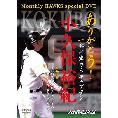 楽天市場 九州朝日放送 ありがとう 一瞬に生きるキャプテン 小久保裕紀 dvd Kbcdvd12 9 価格比較 商品価格ナビ 楽天市場 九州朝日放送 ありがとう 一瞬に生きるキャプテン 小久保裕紀 dvd Kbcdvd12 9 価格比較 商品価格ナビ